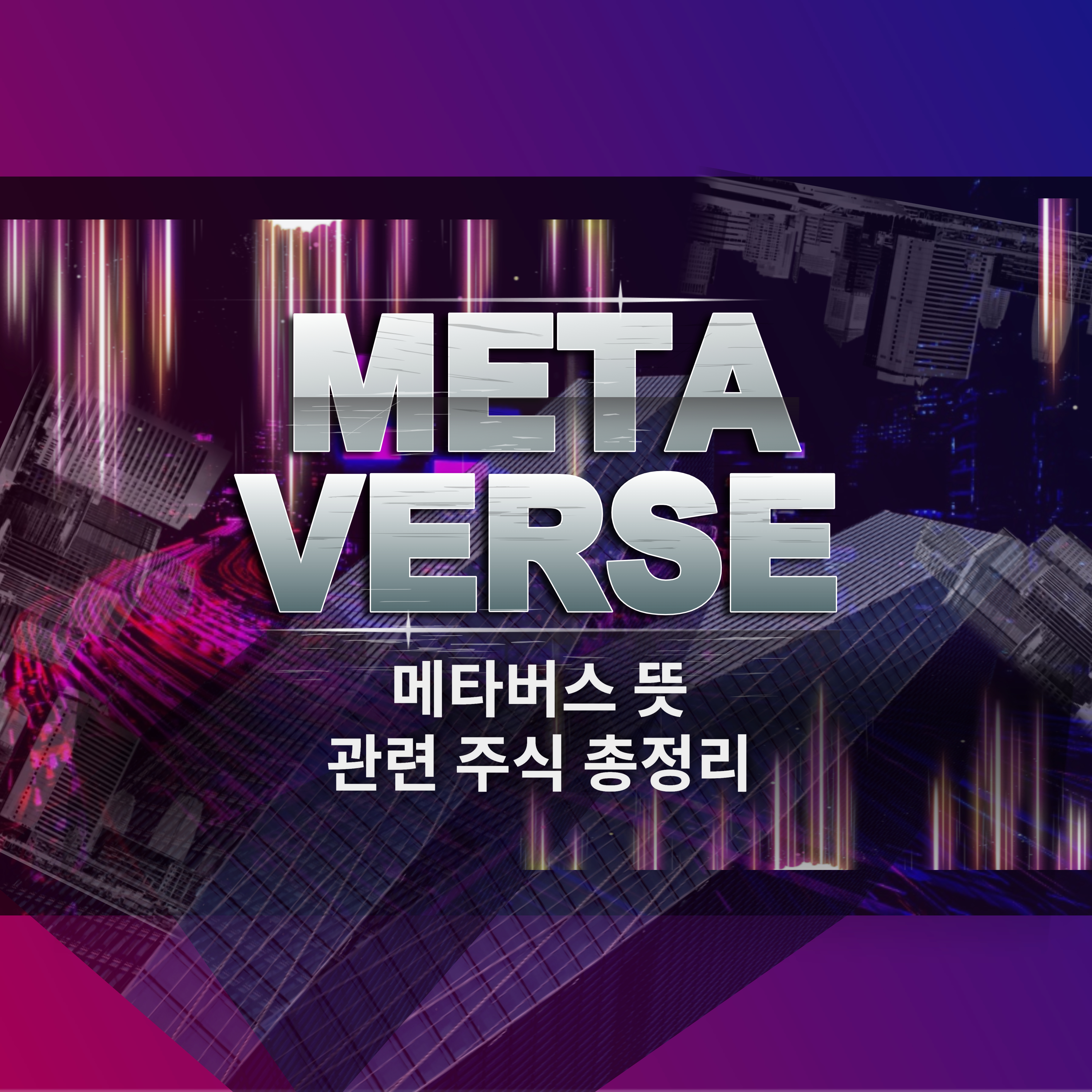 메타버스뜻_메타버스관련주