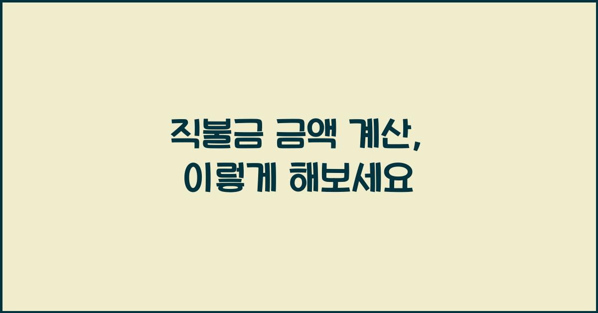 직불금 금액 계산