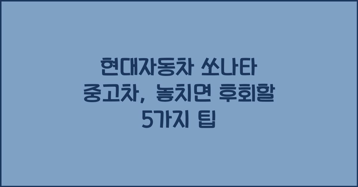 현대자동차 쏘나타 중고차