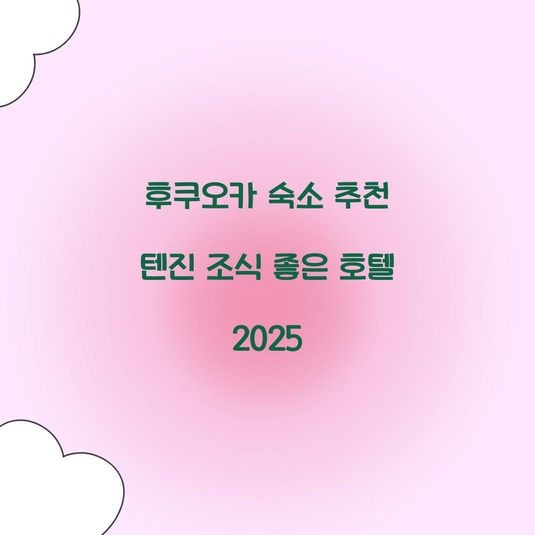 후쿠오카 숙소 추천