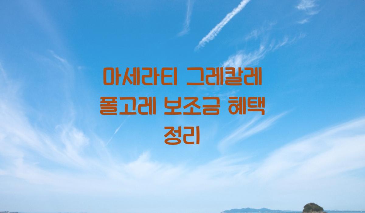 마세라티 그레칼레 폴고레 보조금​
