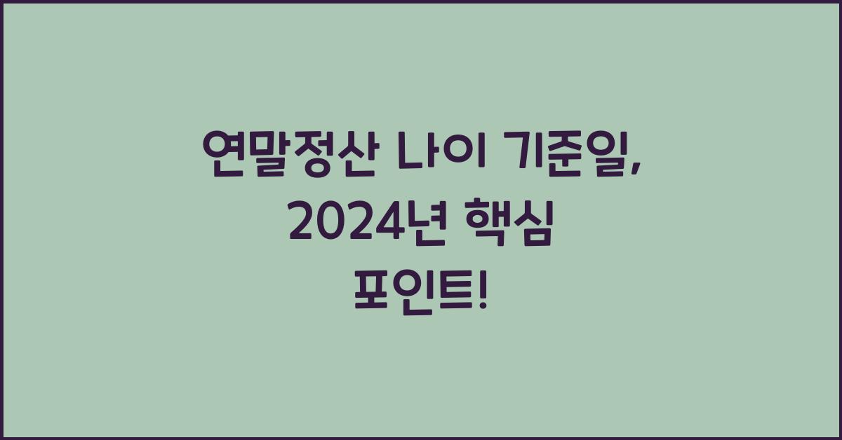 연말정산 나이 기준일