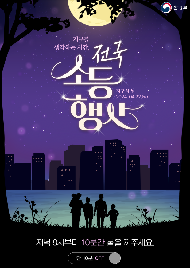 전국소등행사(출처:환경부)