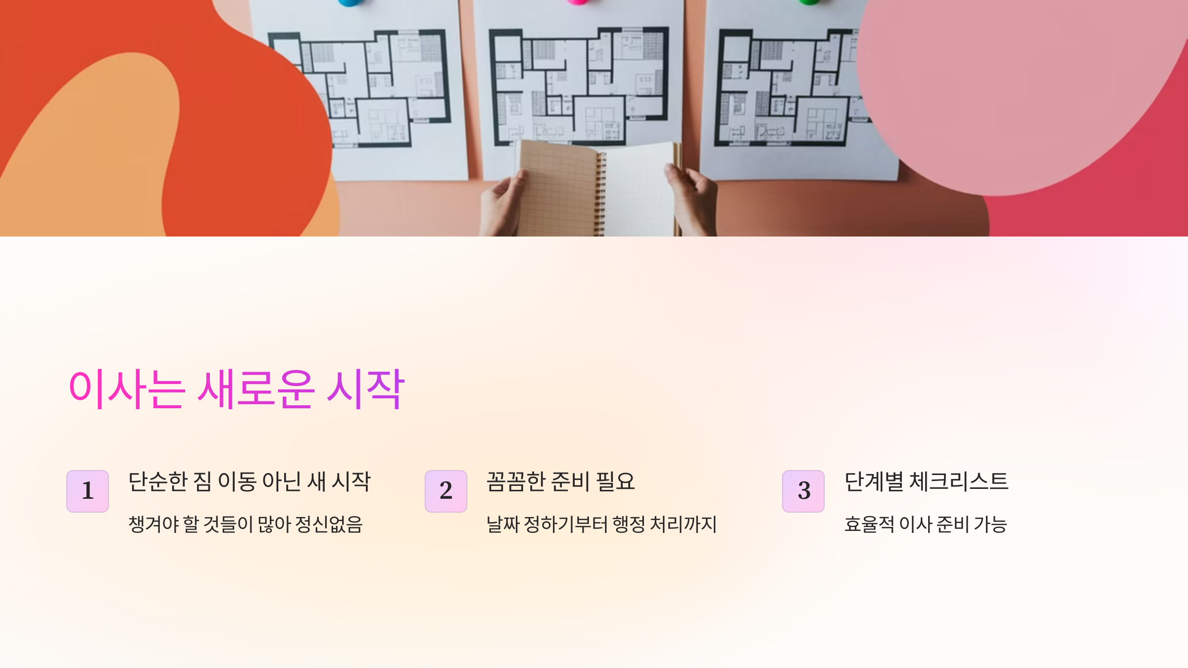 이사는 새로운 시작