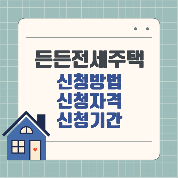 든든전세주택 신청 방법 및 자격, 기간