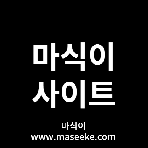 마식이