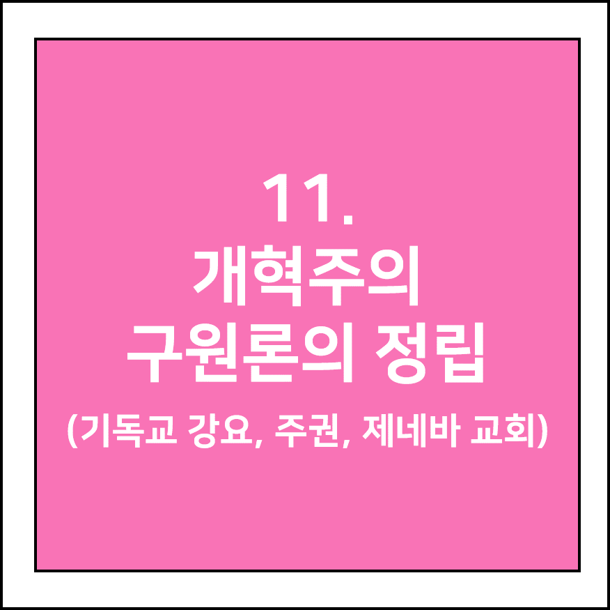 개혁주의 구원론의 정립(언약, 선택, 칭의)