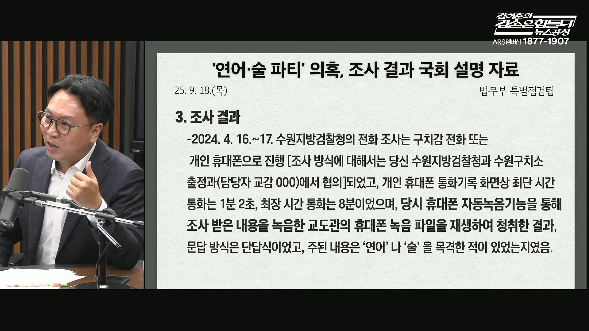 김어준의 겸손은힘들다 뉴스공장 2025년 10월 22일 수요일 [정일영, 조계원, 박홍배, 홍사훈, 노영희, 주진우, 봉지욱, 신장식, 한창민, 노은주, 임형남, 영화공장].mp4_20251022_200307.835.jpg
