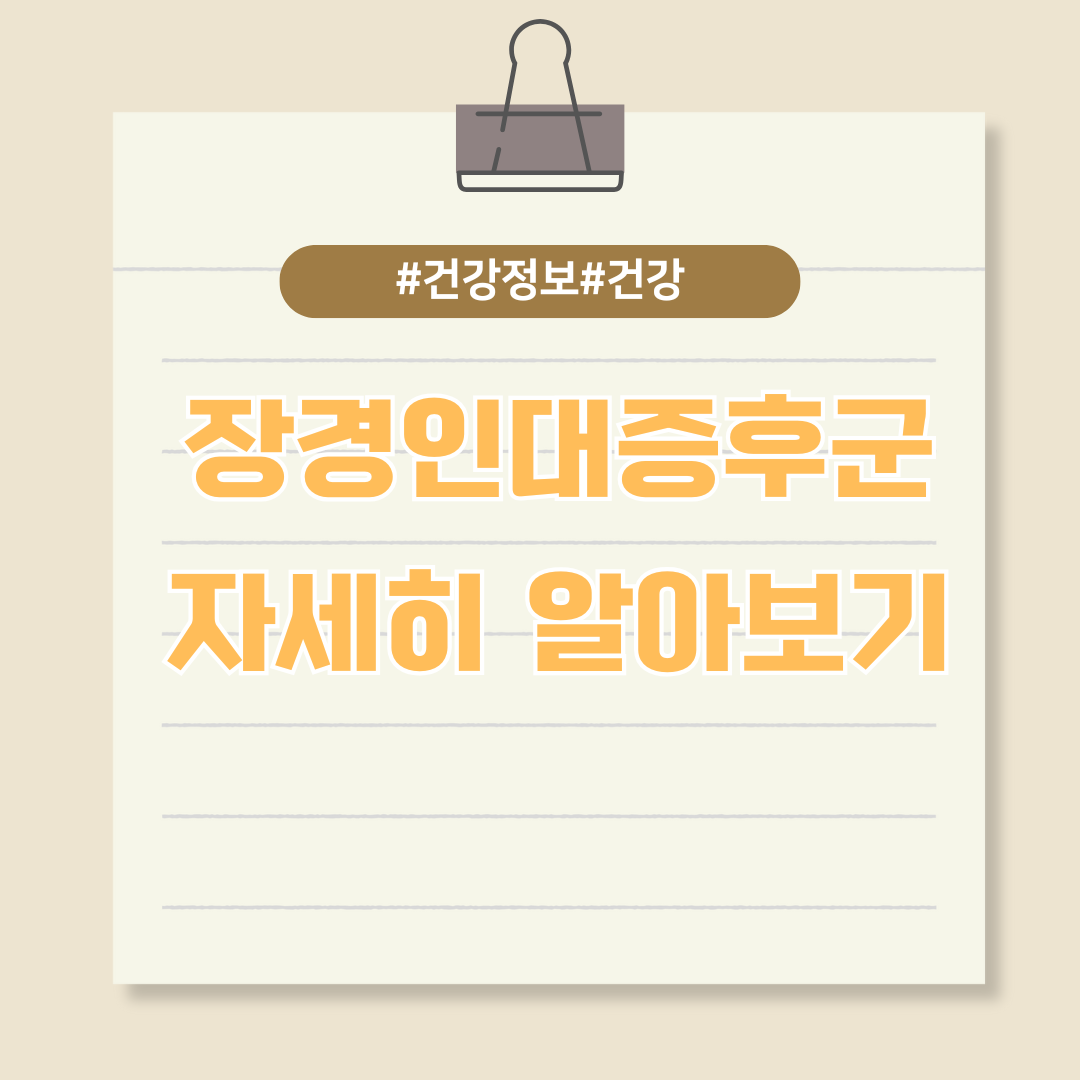 무릎 통증은 그만! 장경인대증후군에 대해 알아보자