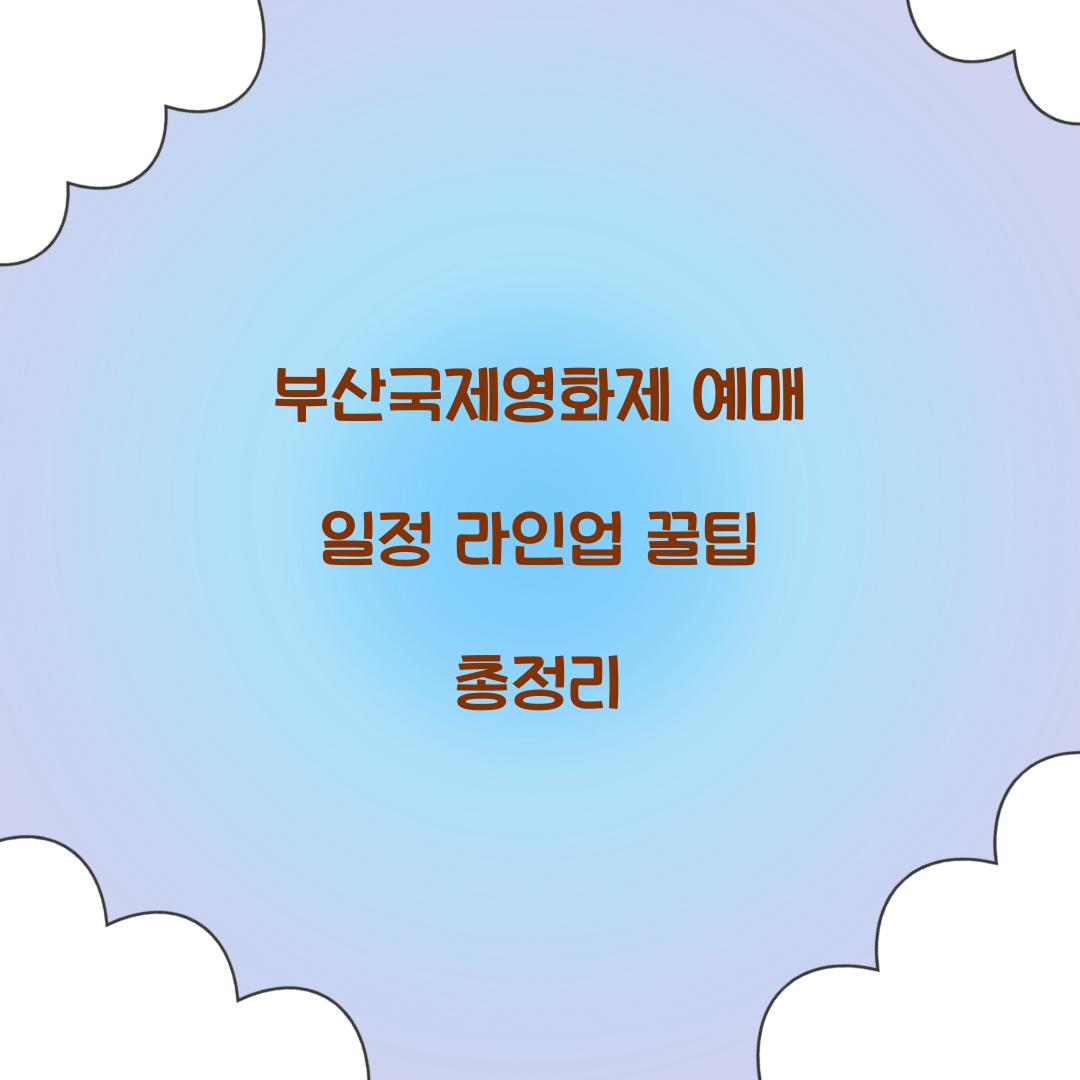 부산국제영화제 예매 일정