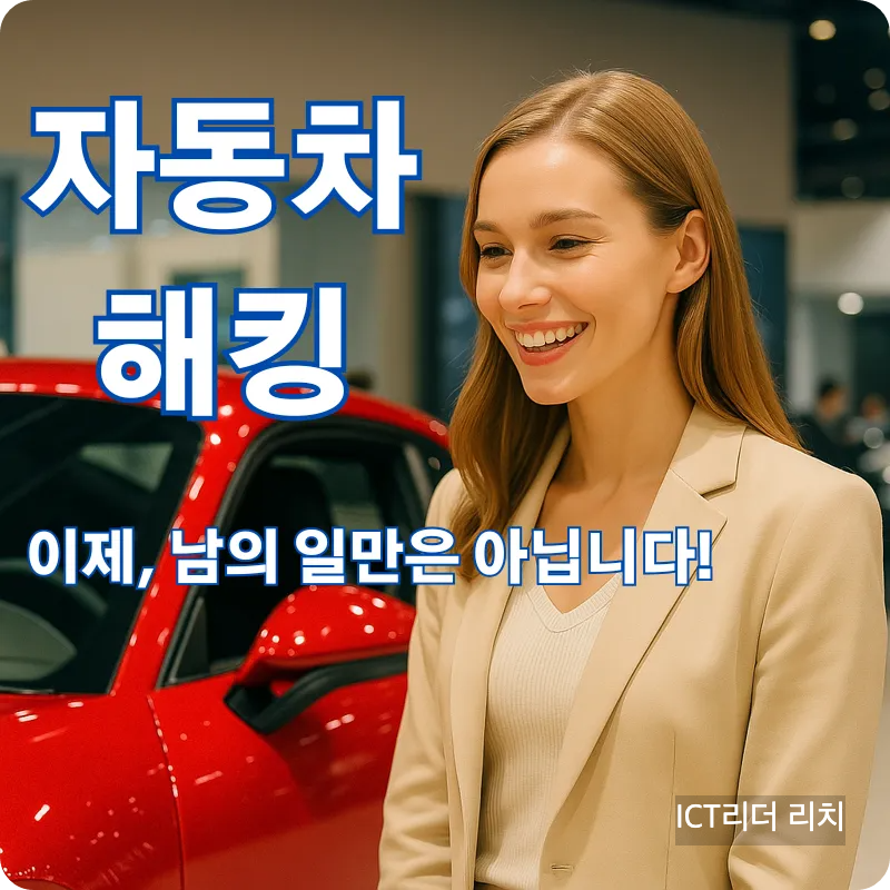 빨간 스포츠카 전시 차량 앞에서 미소 짓는 여성과 함께 '자동차 해킹, 이제 남의 일만은 아닙니다!'라는 메시지를 담은 경고 썸네일 이미지