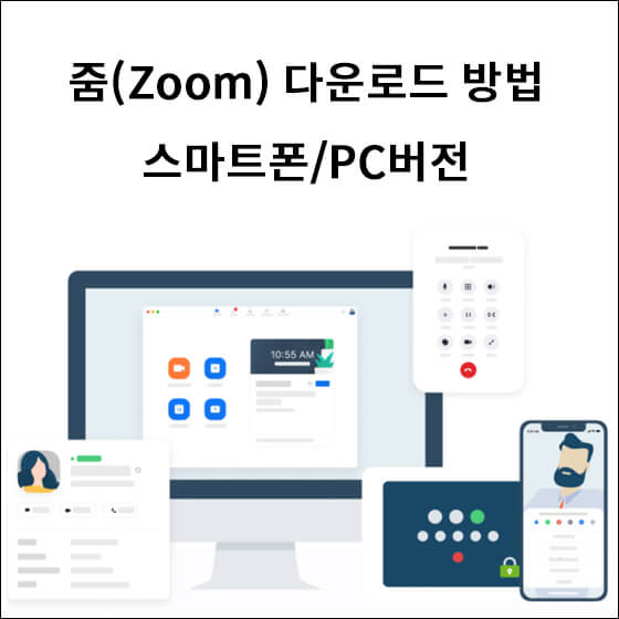 다양한 기기에서 줌 프로그램이 이용되고 있는 모습