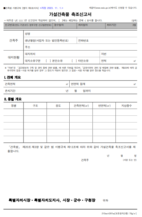 가설건축물 축조신고서-앞면