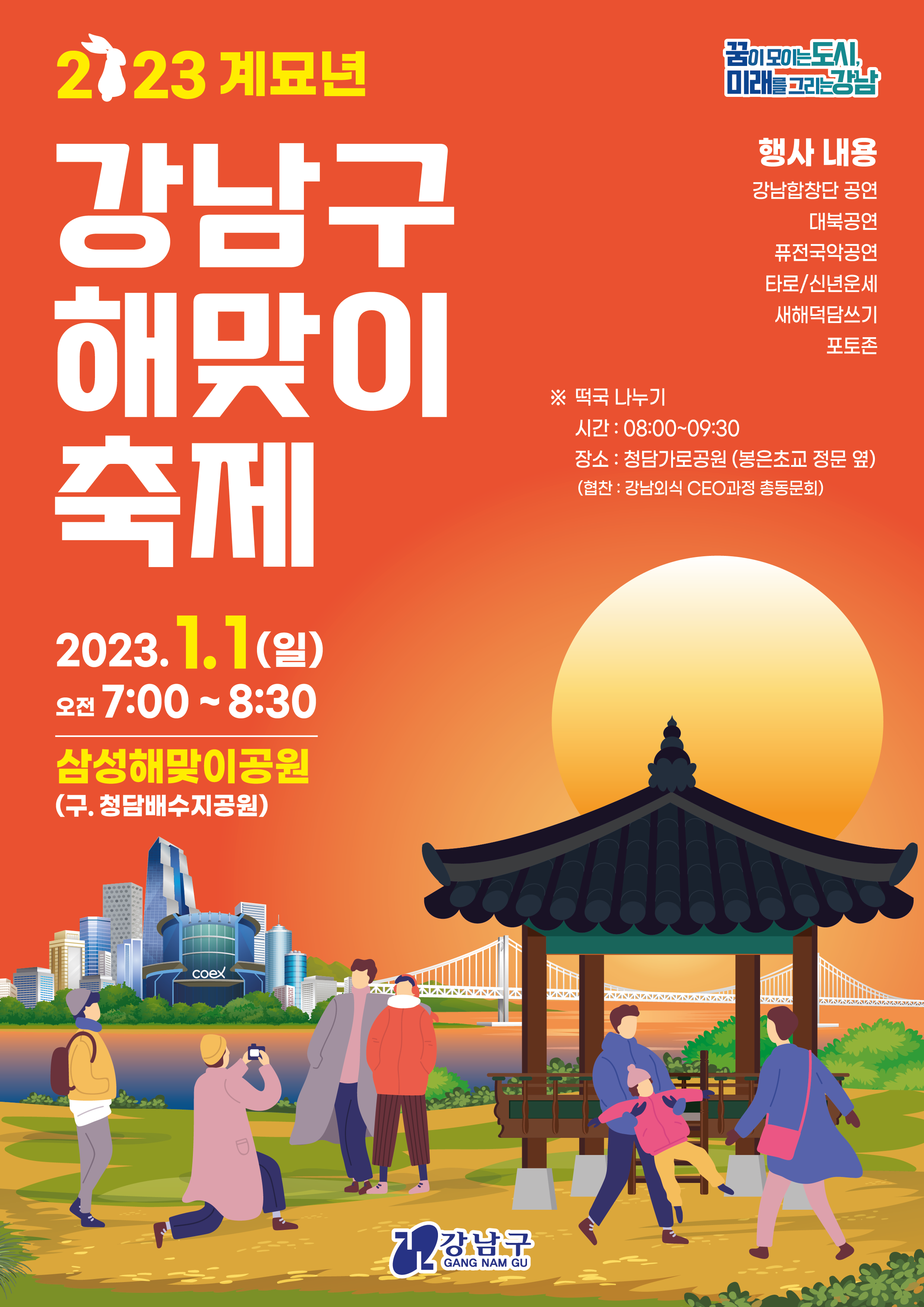 강남구청 제공 강남구 해맞이 축제 포스터