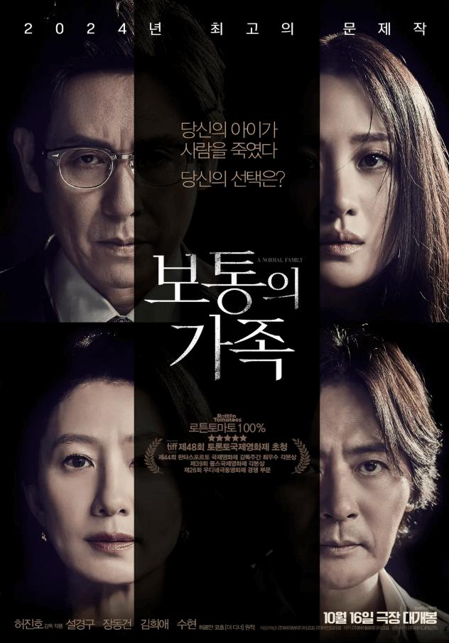 2024년 개봉 영화 보통의 가족 공식 포스터