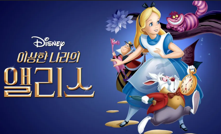 이상한 나라의 앨리스 관련 사진