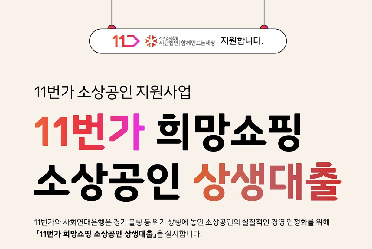 소상공인 300만원 11번가 무이자 대출