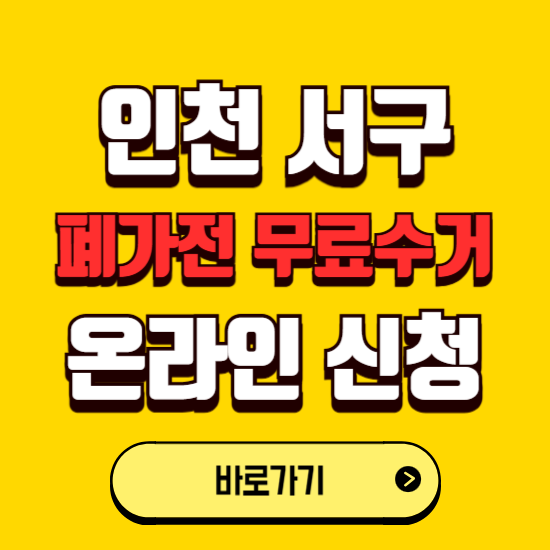 인천 서구 폐가전 무상수거 신청하는 곳 ❘ 서비스 신청방법 ❘ 대상 품목 ❘ 배출 요령 ❘ 대형폐기물 처리