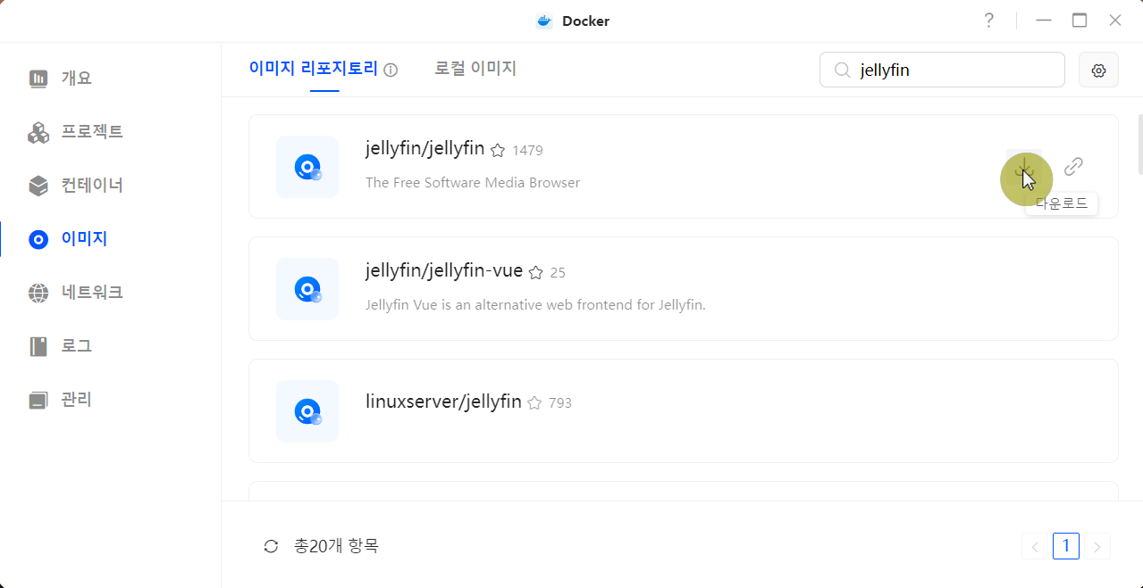 Ugreennas docker 이미지 - 이미지리지토리- jellyfin 이미지 다운로버튼에 마우스를 가져다댄 이미지