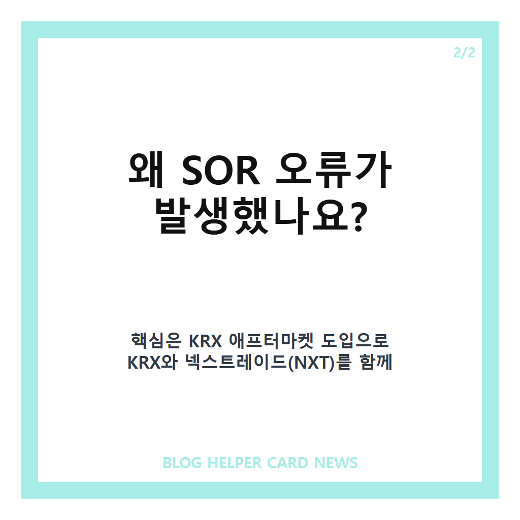 KRX 전산장애, 애프터마켓 첫날 SOR 오류로 주문 처리 지연 왜? 카드뉴스 3