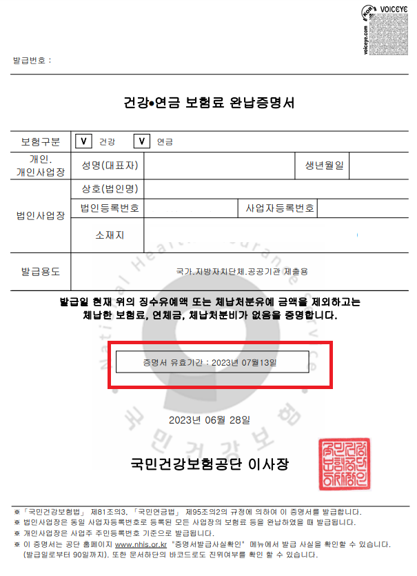 사회보험통합징수포털 건강연금보험료 완납증명서