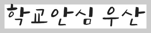 무료 폰트 사이트 손글씨 서체 8종