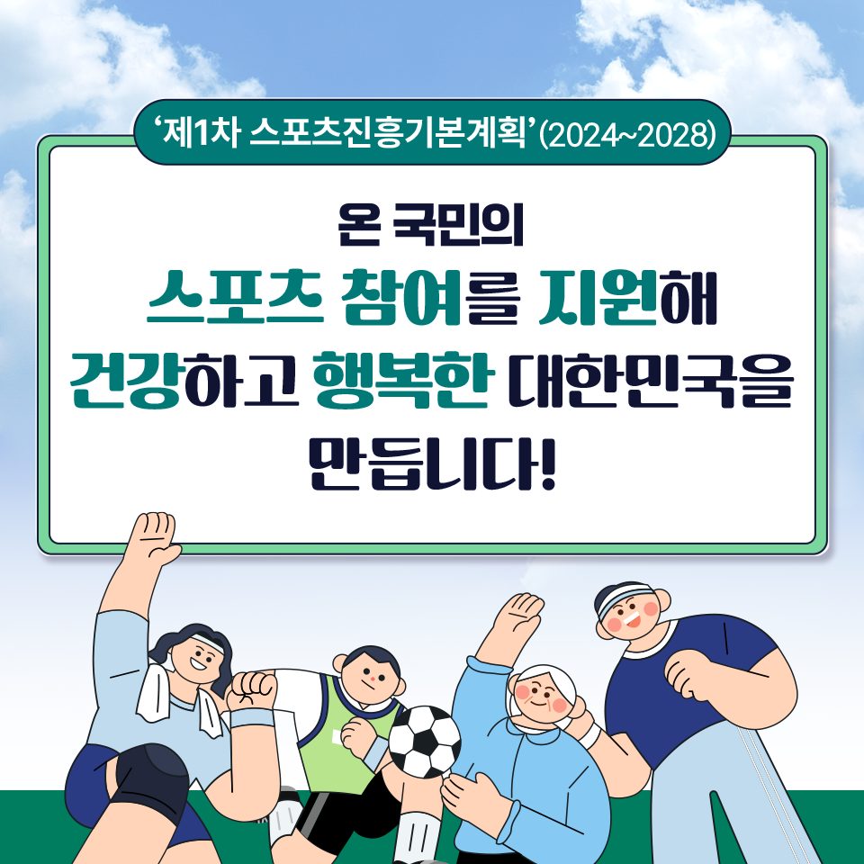 문화체육관광부 제1차 스포츠진흥기본계획