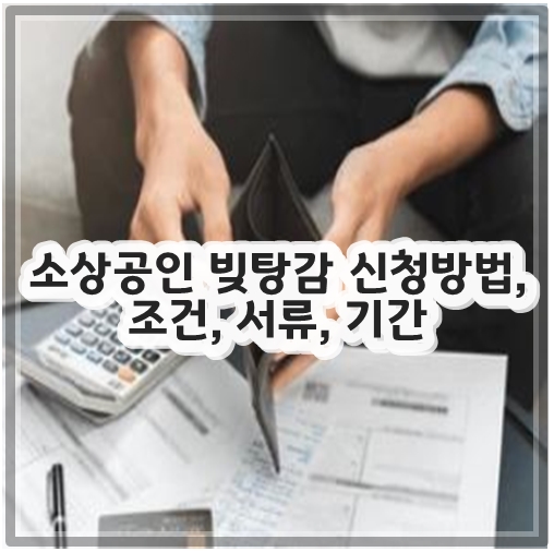 소상공인 빚탕감 신청방법, 조건, 서류, 기간