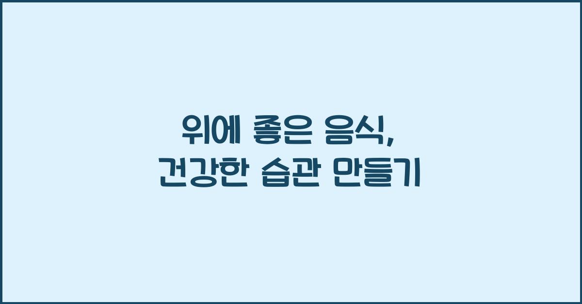 위에 좋은 음식