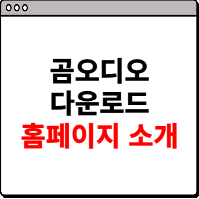 곰오디오 다운로드 홈페이지 소개