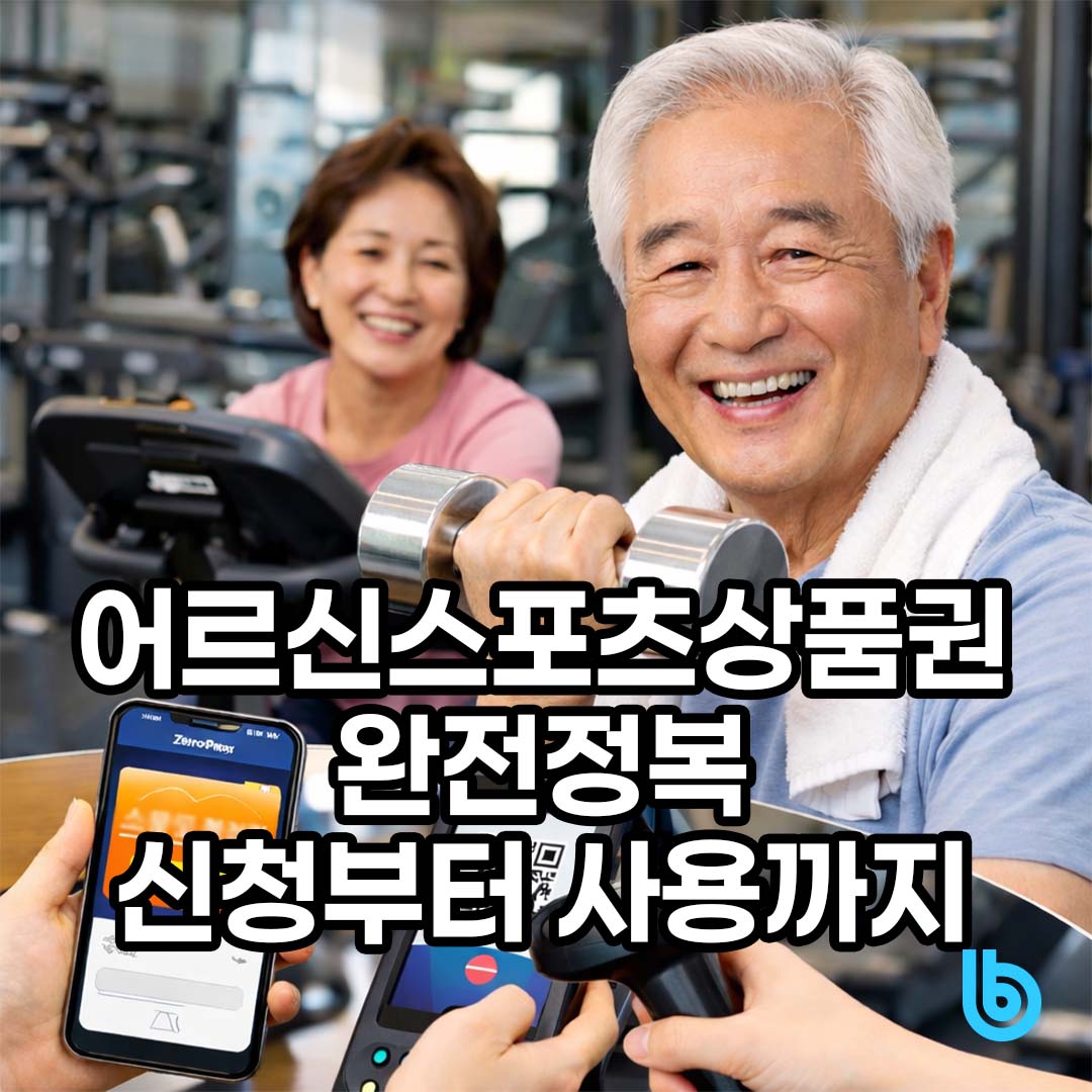 어르신스포츠상품권