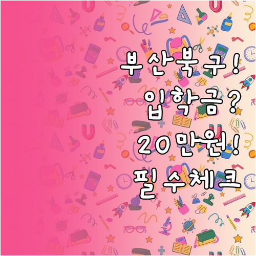 부산 북구 초등 입학준비금 지원 대상..