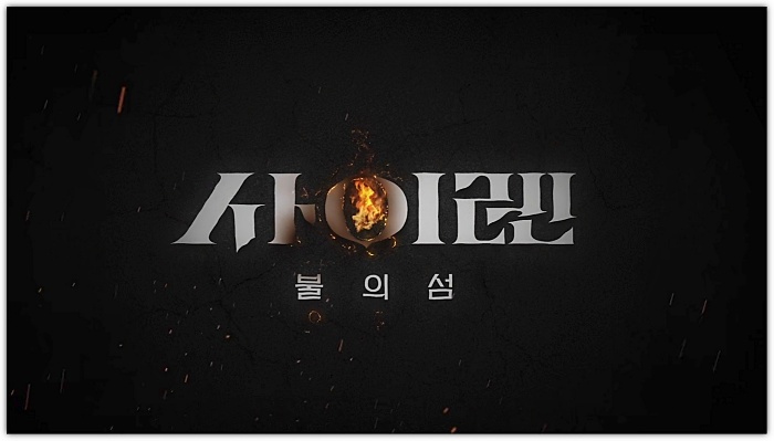 사이렌-불의-섬-썸네일