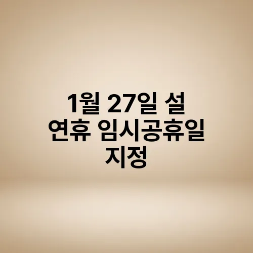 1월 27일 설 연휴 임시공휴일 지정