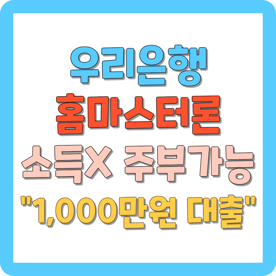 우리은행 홈마스터론 대출 소득없는 주부도 천 만원 받는 방법