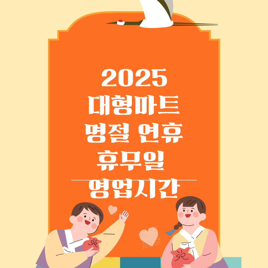 2025 설 명절 대형마트 백화점 아울렛 휴우밀 영업시간 안내
