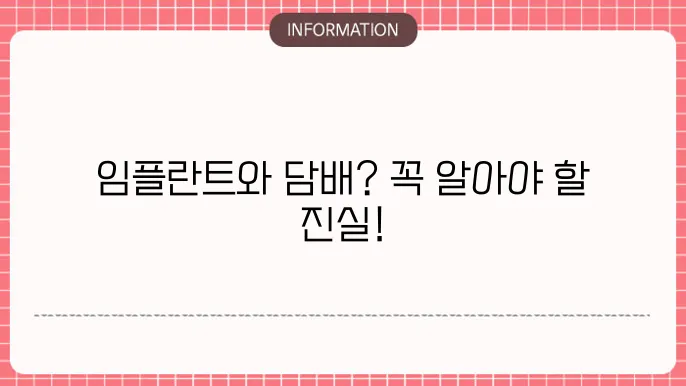 흡연과 임플란트 관계