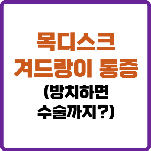 목디스크 겨드랑이 통증