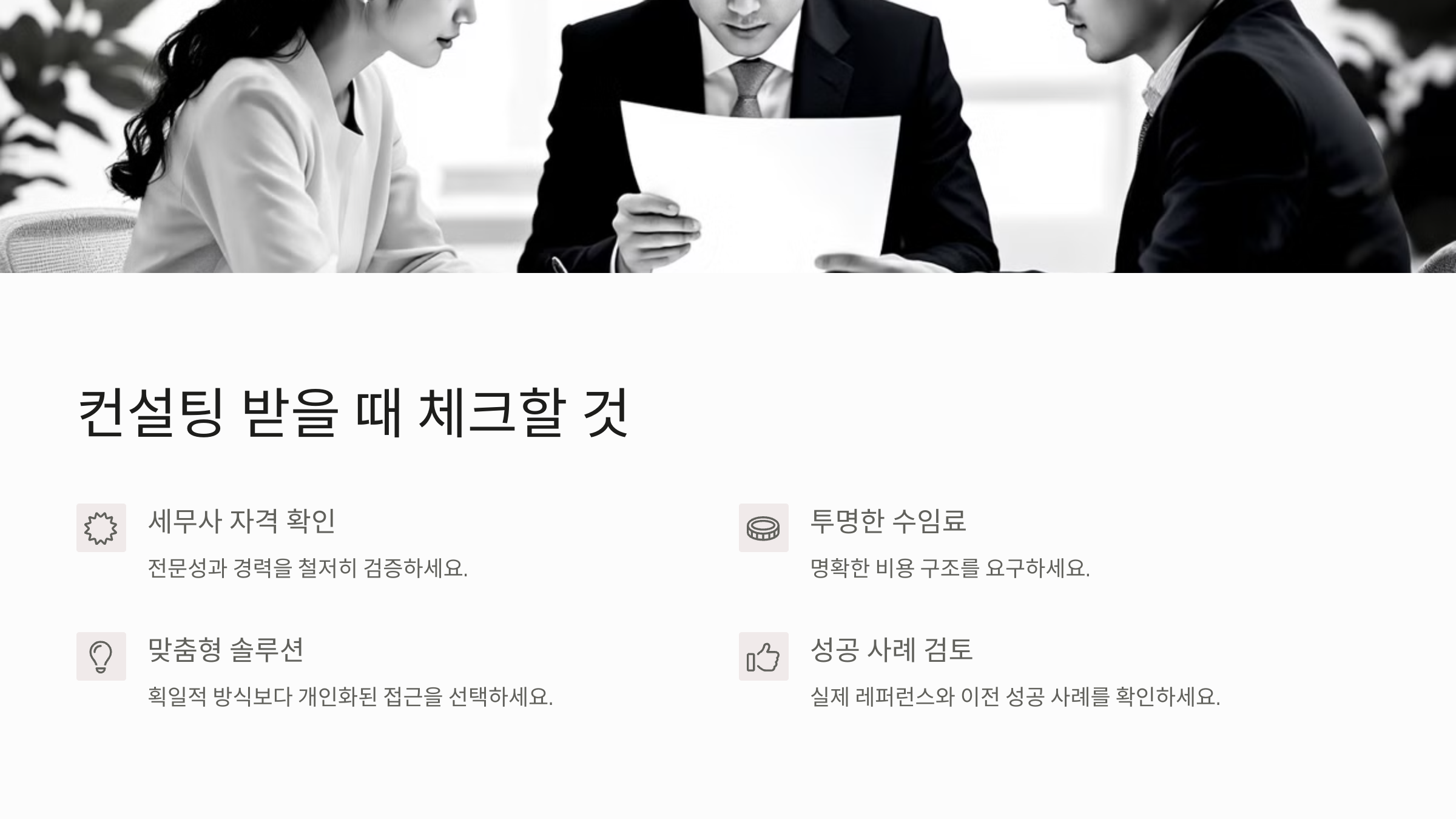 컨설팅 받을 때 체크할 것