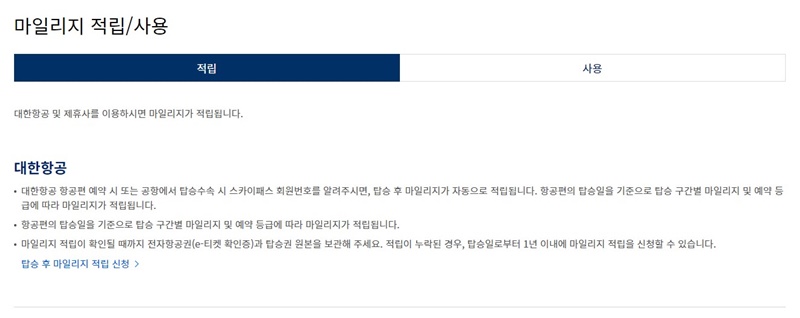 대한항공-홈페이지-마일리지-적립-관련-안내