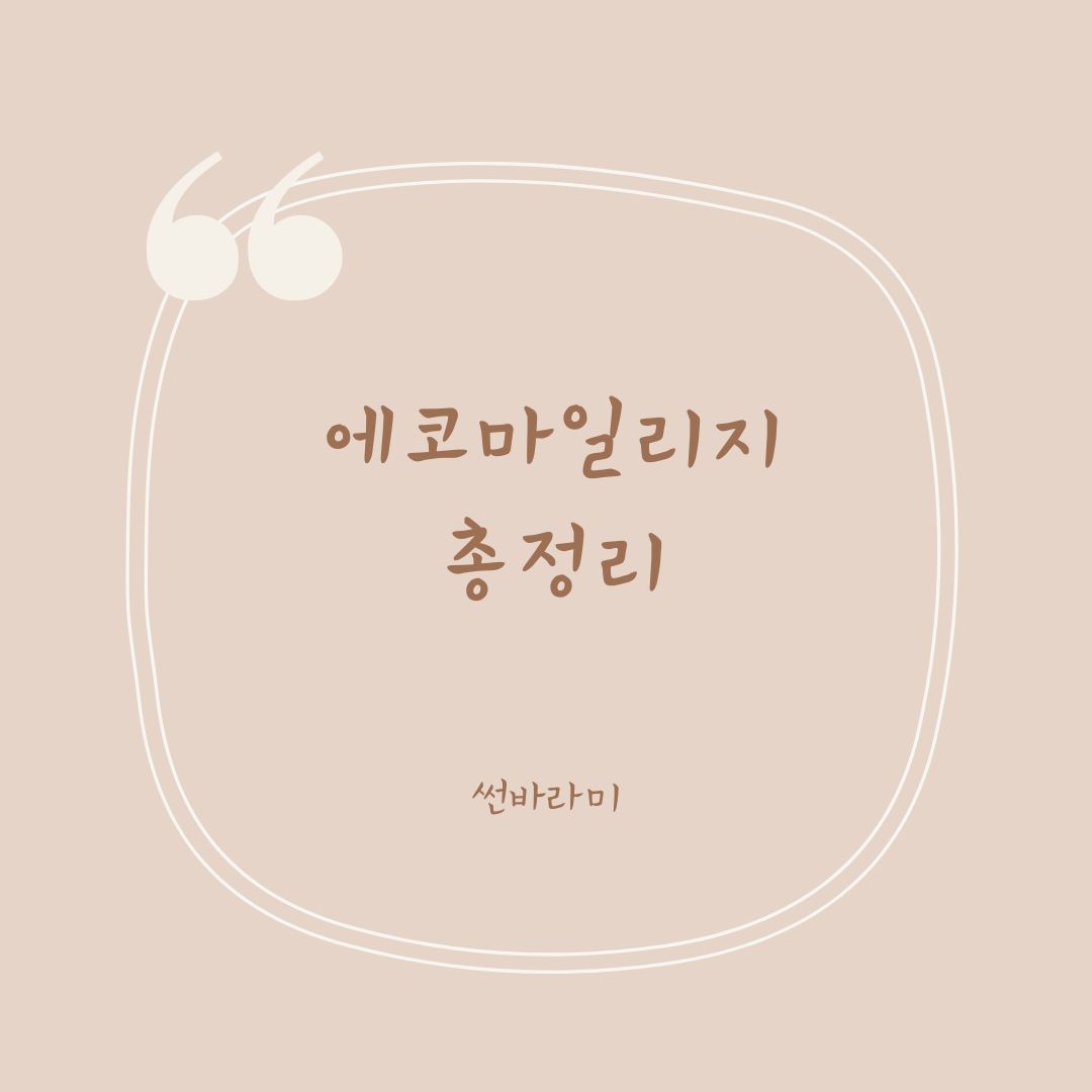 에코마일리지 총정리