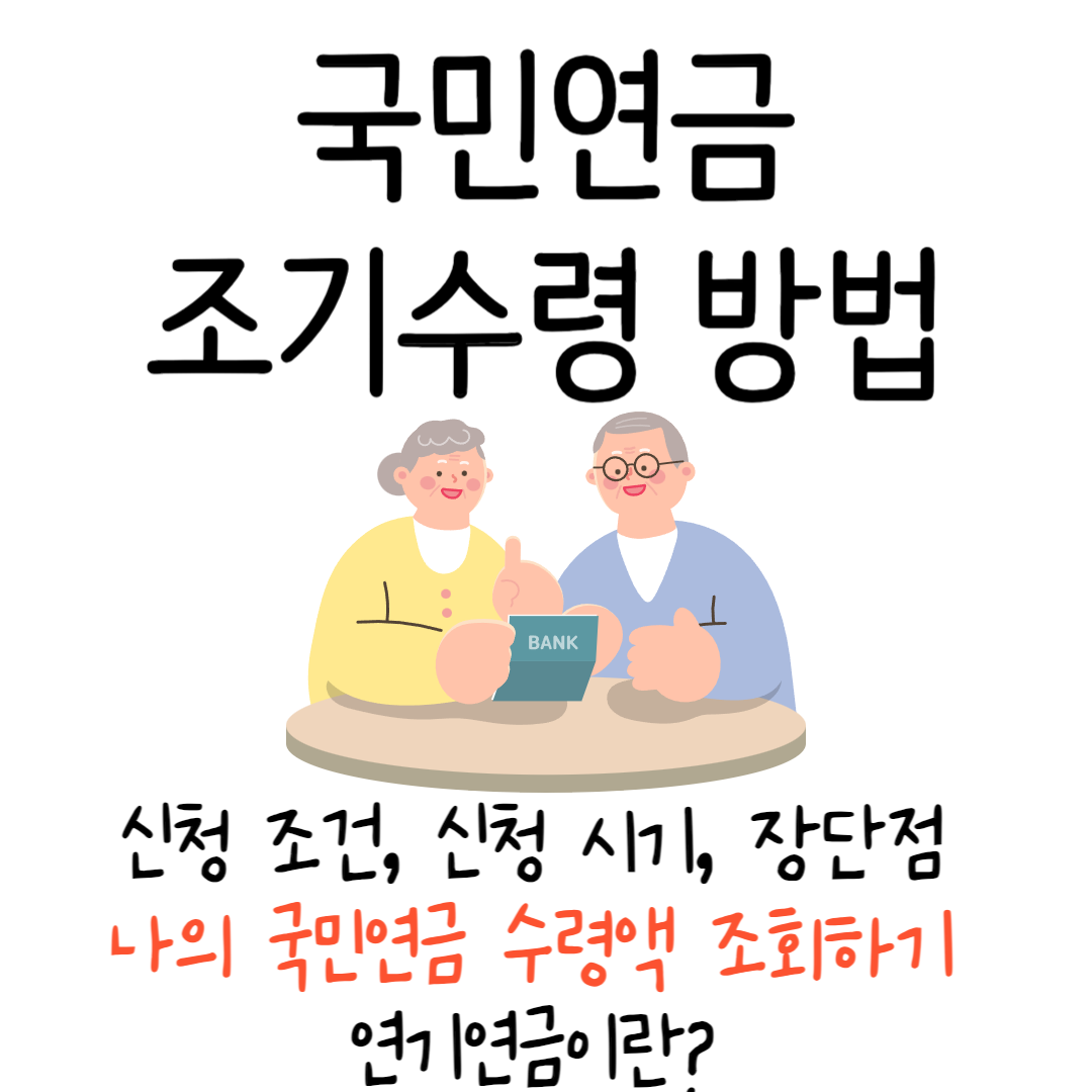 국민연금 조기수령