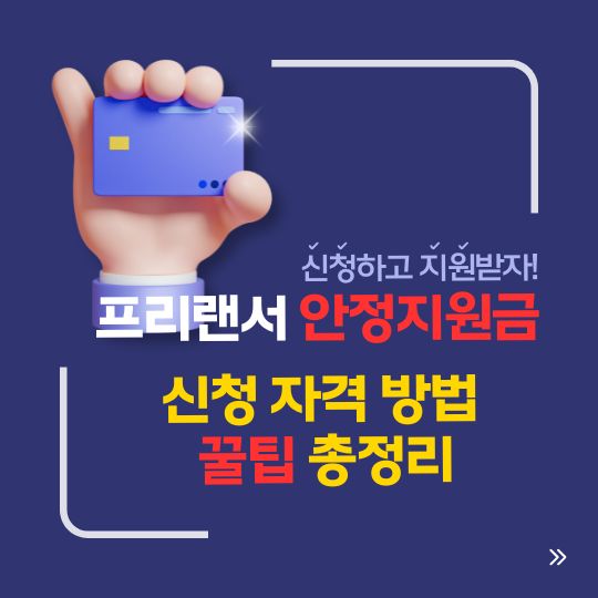 프리랜서 안정지원금