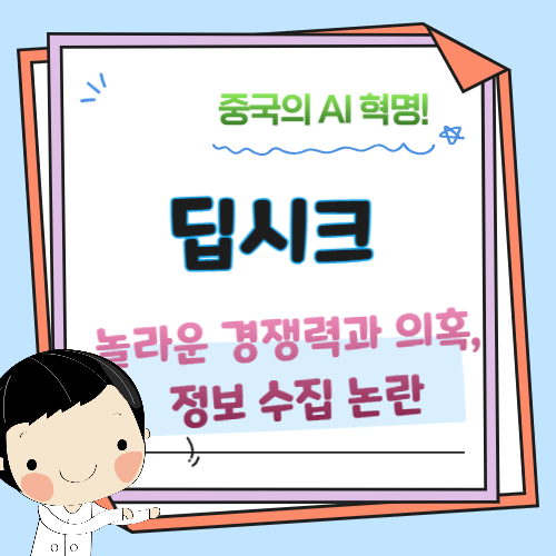 딥시크-중국-AI-인공지능