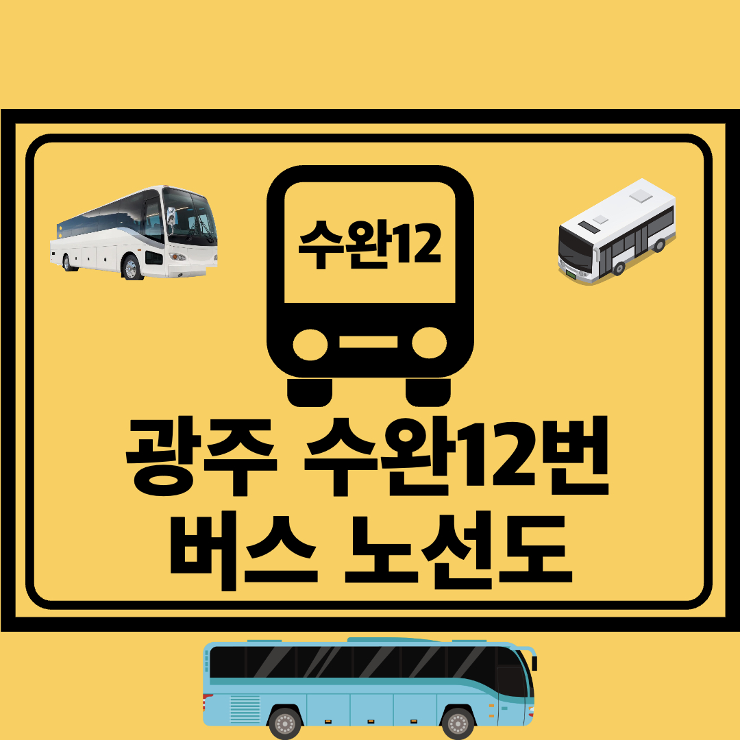 광주수완12번_간선버스_노선도