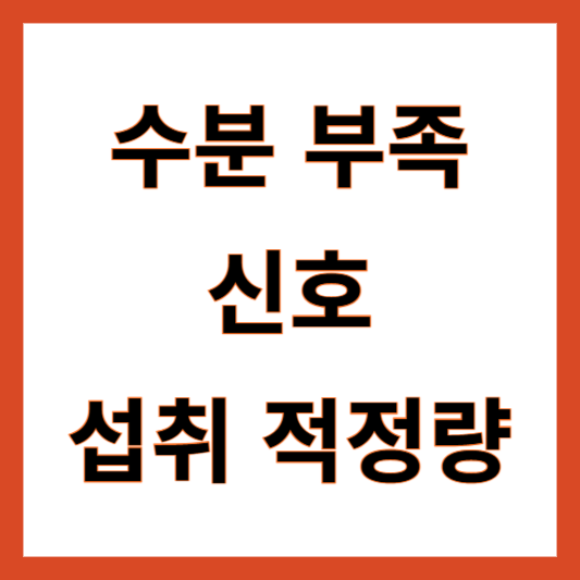 수분 부족 신호