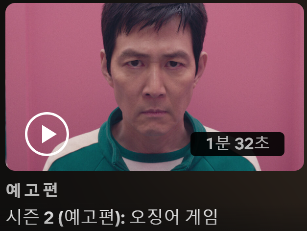 오징어게임2예고편