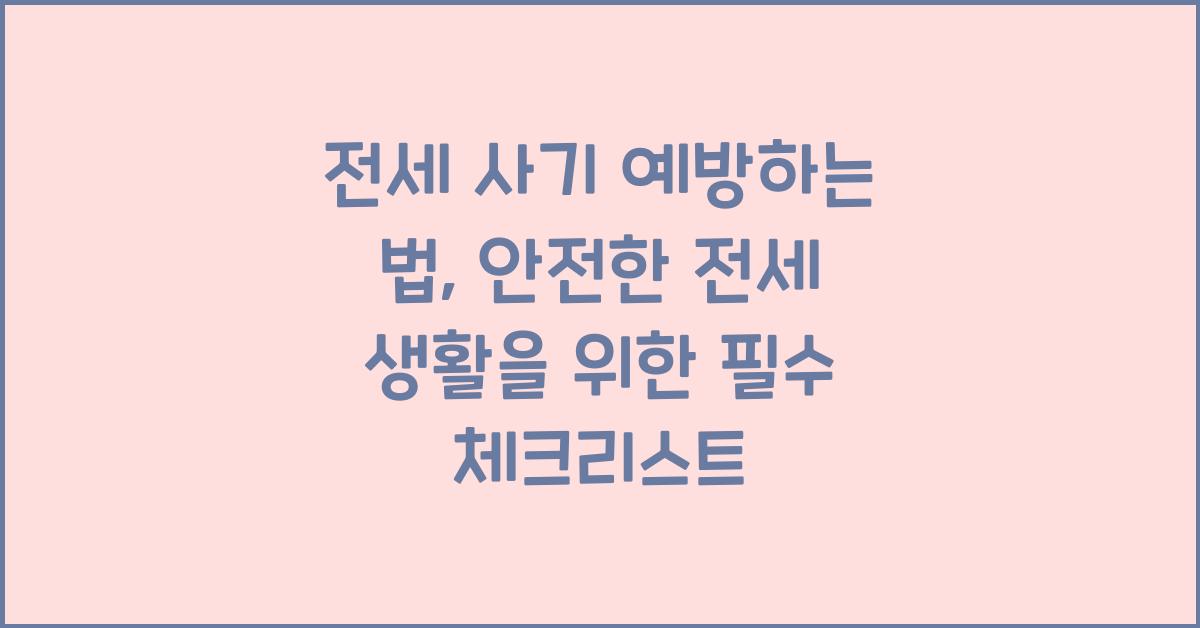 전세 사기 예방하는 법
