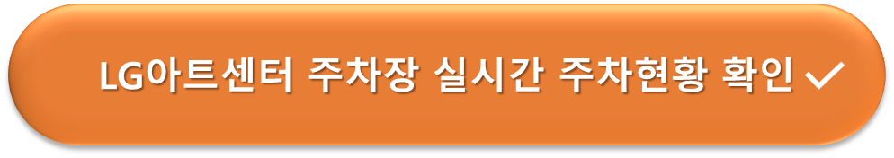 LG아트센터 주차장 실시간 주차현황
