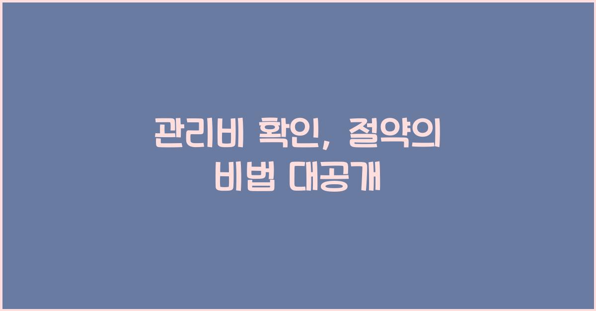 관리비 확인